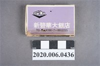 藏品(新碧華大飯店火柴盒)的圖片