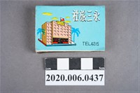藏品(永三旅社火柴盒)的圖片