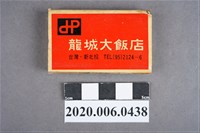 藏品(龍城大飯店火柴盒)的圖片