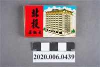 藏品(北投大飯店火柴盒)的圖片