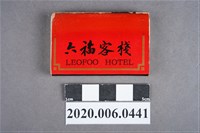 藏品(六福客棧火柴盒)的圖片