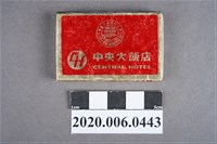藏品(中央大飯店火柴盒)的圖片