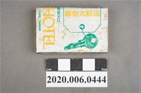 藏品(華泰大飯店火柴盒)的圖片