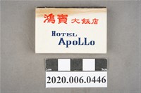 藏品(鴻賓大飯店火柴盒)的圖片