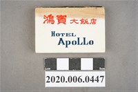 藏品(鴻賓大飯店火柴盒)的圖片
