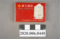 藏品(華士飯店火柴盒)的圖片