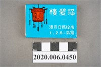 藏品(涵碧樓火柴盒)的圖片