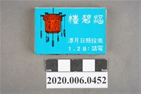 藏品(涵碧樓火柴盒)的圖片