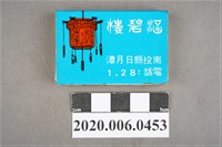 藏品(涵碧樓火柴盒)的圖片