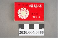 藏品(涵碧樓火柴盒)的圖片