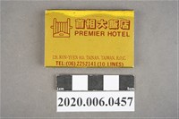 藏品(首相大飯店火柴盒)的圖片