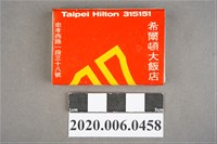 藏品(希爾頓大飯店火柴盒)的圖片