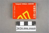 藏品(希爾頓大飯店火柴盒)的圖片