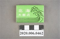 藏品(北海大飯店火柴盒)的圖片