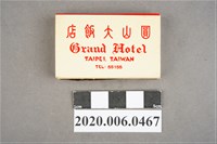 藏品(圓山大飯店火柴盒)的圖片