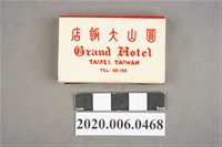藏品(圓山大飯店火柴盒)的圖片