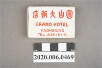 藏品(圓山大飯店火柴盒)的圖片