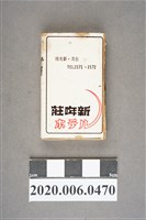 藏品(莊哖新ホテル火柴盒)的圖片