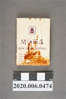 藏品(閩江飯店火柴盒)的圖片