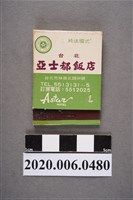 藏品(亞士都飯店火柴盒)的圖片