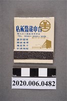 藏品(台中鐵路飯店火柴盒)的圖片