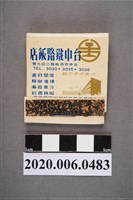 藏品(台中鐵路飯店火柴盒)的圖片
