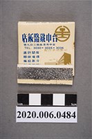 藏品(台中鐵路飯店火柴盒)的圖片