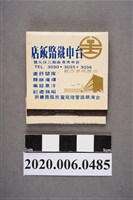 藏品(台中鐵路飯店火柴盒)的圖片