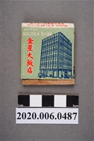 藏品(金星大飯店火柴盒)的圖片