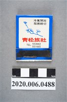 藏品(青松旅社火柴盒)的圖片