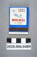 藏品(青松旅社火柴盒)的圖片