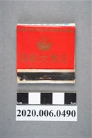 藏品(元寶大飯店火柴盒)的圖片