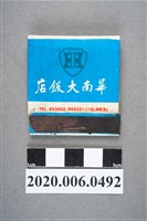 藏品(華南大飯店火柴盒)的圖片