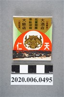 藏品(天仁酒店火柴盒)的圖片