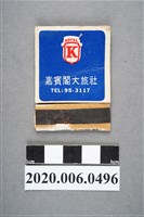 藏品(嘉賓閣大旅社火柴盒)的圖片
