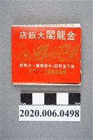藏品(金龍閣大飯店火柴盒)的圖片