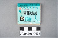 藏品(東都大旅社火柴盒)的圖片