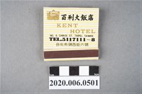 藏品(百利大飯店火柴盒)的圖片