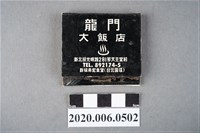 藏品(龍門大飯店火柴盒)的圖片