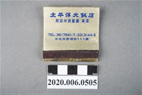 藏品(太平洋大飯店火柴盒)的圖片