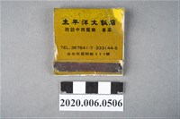 藏品(太平洋大飯店火柴盒)的圖片