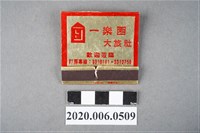 藏品(一樂園大旅社火柴盒)的圖片