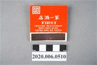 藏品(第一酒店火柴盒)的圖片