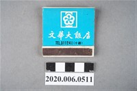 藏品(文華大飯店火柴盒)的圖片