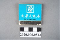 藏品(文華大飯店火柴盒)的圖片