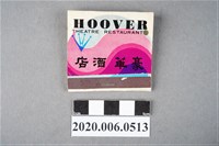 藏品(豪華酒店火柴盒)的圖片