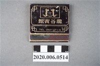 藏品(龍谷賓館火柴盒)的圖片