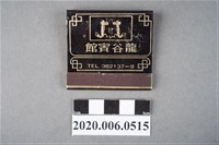 藏品(龍谷賓館火柴盒)的圖片
