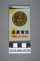 藏品(中泰賓館火柴盒)的圖片