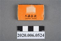 藏品(六福客棧火柴盒)的圖片